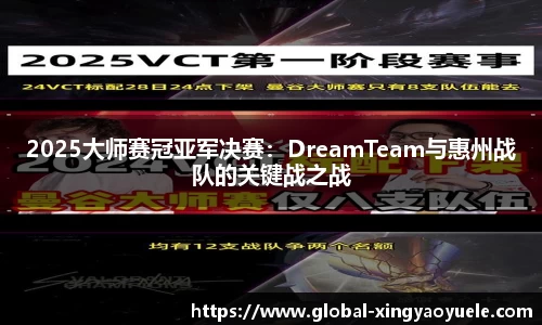 2025大师赛冠亚军决赛：DreamTeam与惠州战队的关键战之战