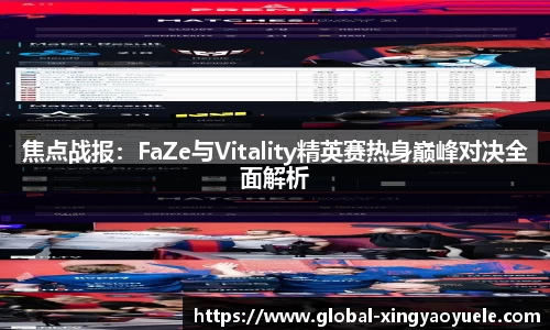 焦点战报：FaZe与Vitality精英赛热身巅峰对决全面解析