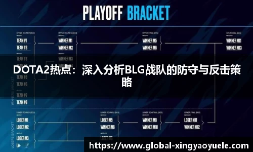 DOTA2热点：深入分析BLG战队的防守与反击策略