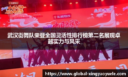武汉街舞队荣登全国灵活性排行榜第二名展现卓越实力与风采